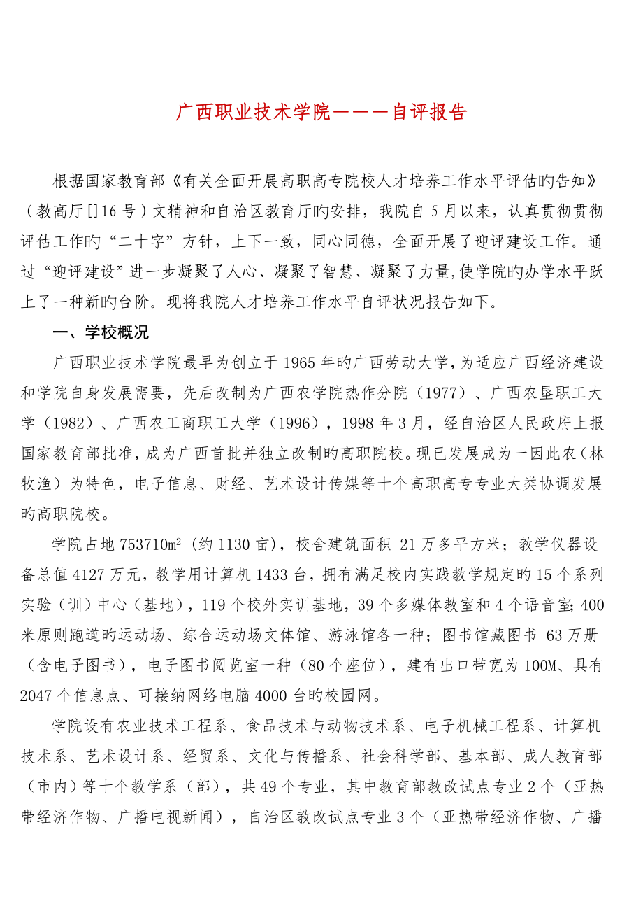 广西职业重点技术学院人才培养自评经典报告_第1页