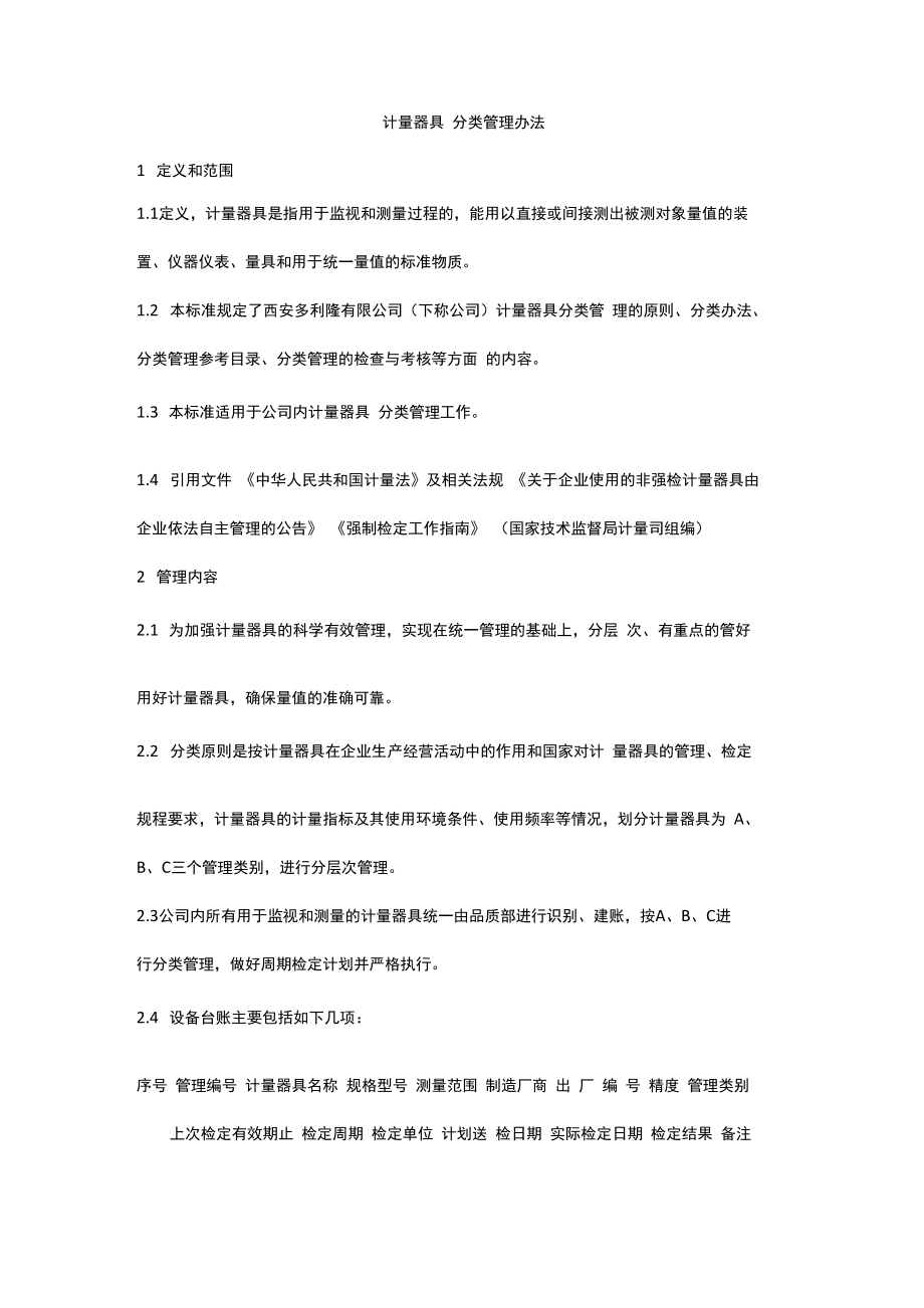 計量器具 分類管理辦法_第1頁