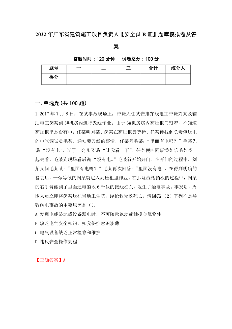 2022年广东省建筑施工项目负责人【安全员B证】题库模拟卷及答案（第86次）_第1页