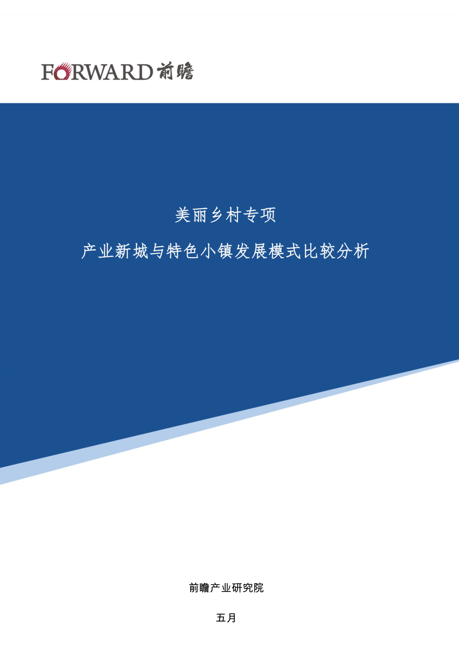 产业新城与特色小镇发展模式比较分析_第1页