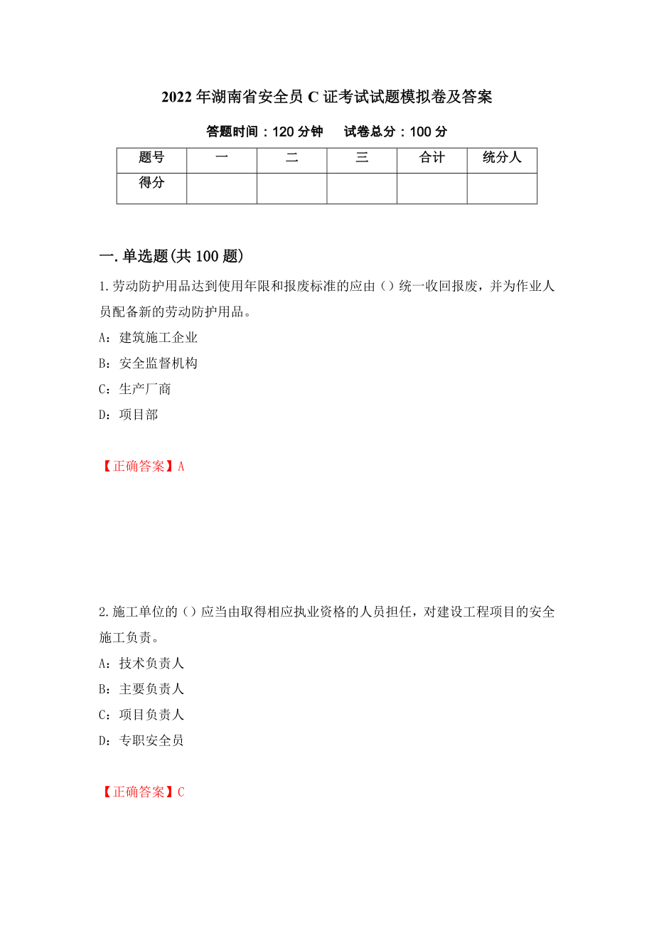 2022年湖南省安全员C证考试试题模拟卷及答案（第21卷）_第1页