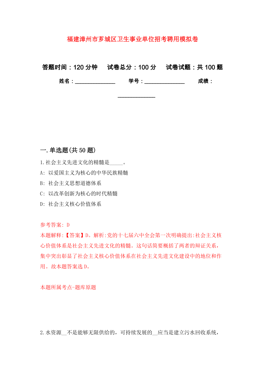 福建漳州市芗城区卫生事业单位招考聘用押题卷8_第1页