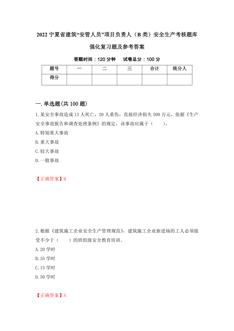 2022宁夏省建筑“安管人员”项目负责人（B类）安全生产考核题库强化复习题及参考答案（第25版）_第1页