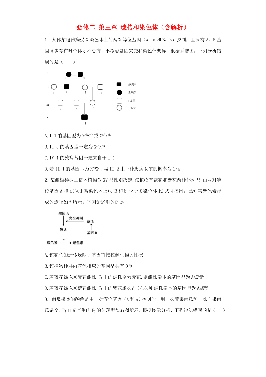 蘇教版 遺傳和染色體 單元測(cè)試(1)_第1頁