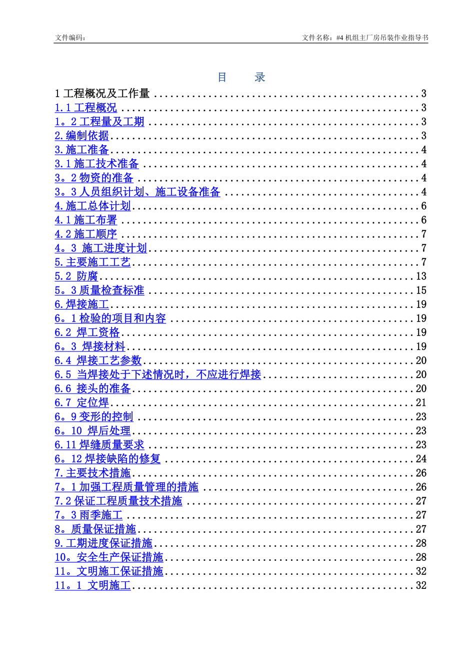 江苏南通电厂12机主厂房钢结构安装专项施工方案_第1页