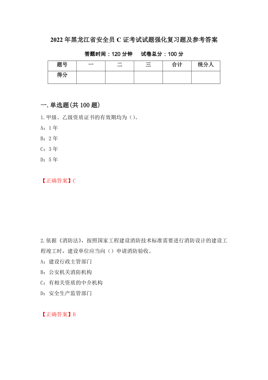 2022年黑龙江省安全员C证考试试题强化复习题及参考答案＜16＞_第1页