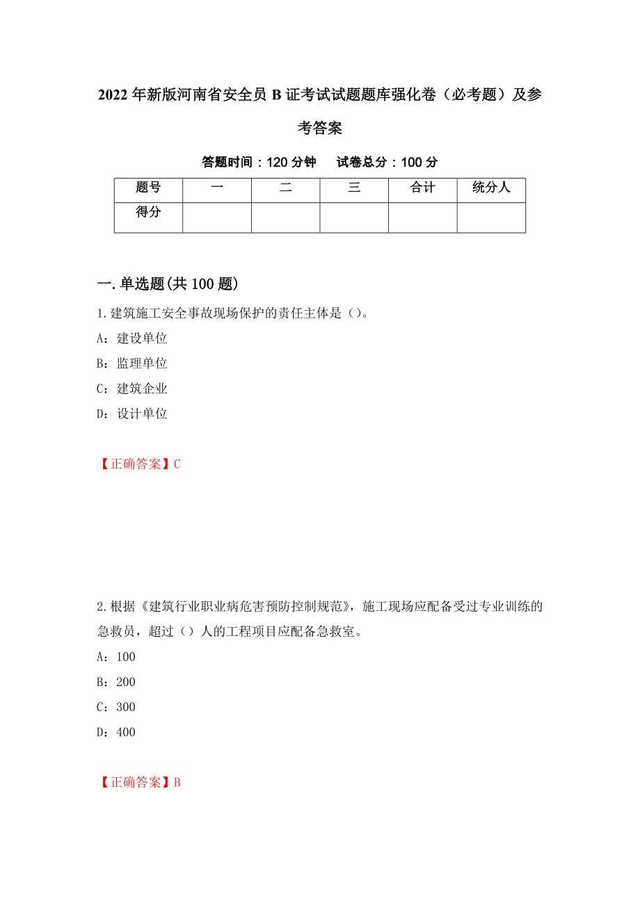 2022年新版河南省安全员B证考试试题题库强化卷（必考题）及参考答案（第9期）_第1页