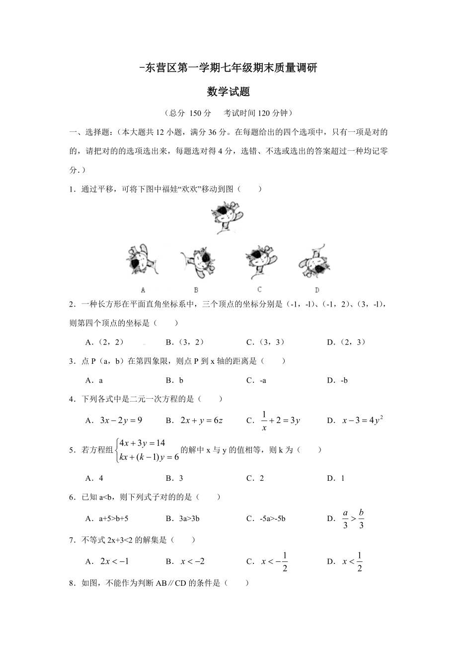 -东营区第一学期七年级期末质量调研_第1页