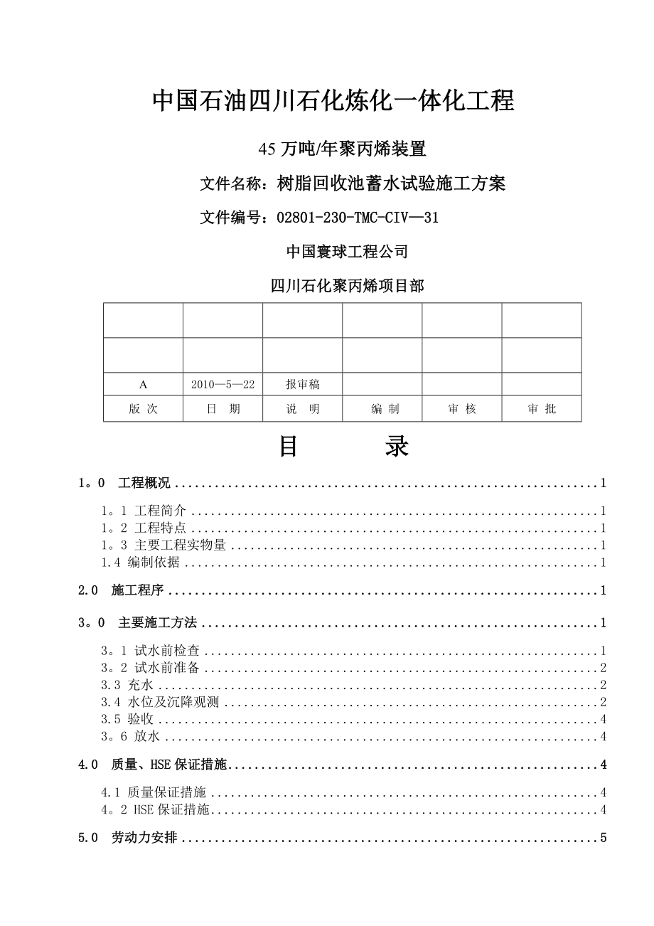 树脂回收池试水施工方案报验_第1页