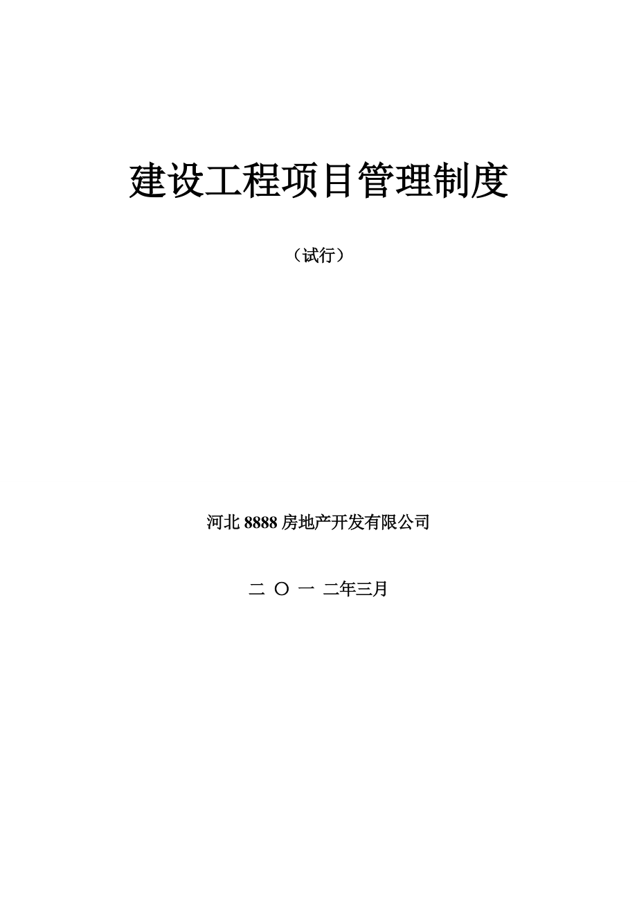 抗拒诱惑关键工程建设专项项目管理新版制度_第1页