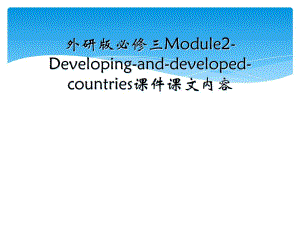 外研版必修三Module2Developinganddevelopedcountries课件课文内容