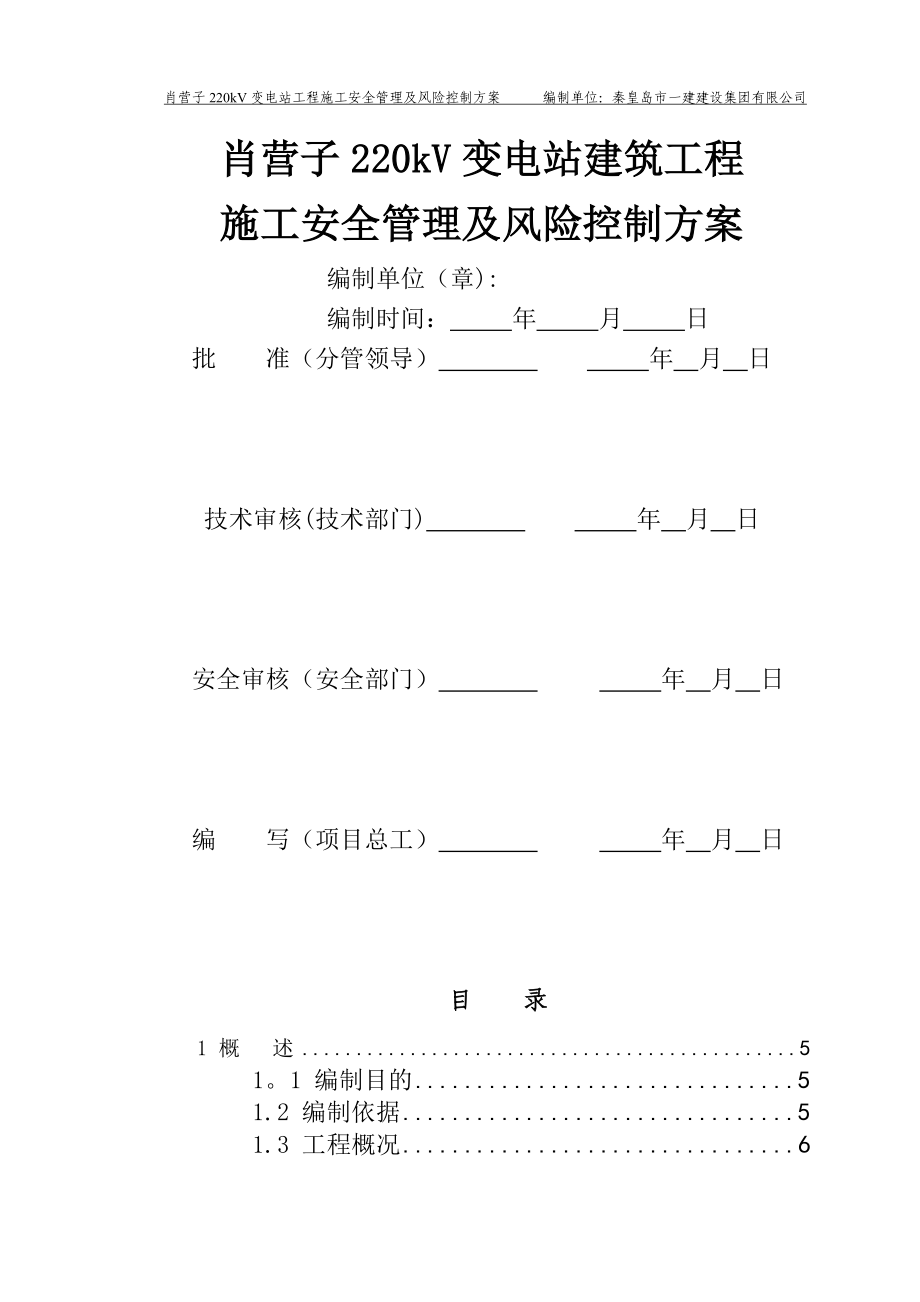 施工安全管理及风险控制方案变电站部分_第1页