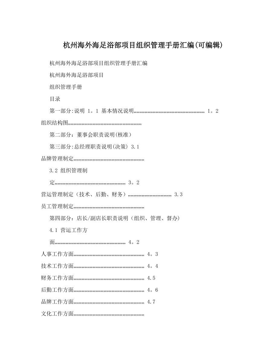 杭州海外海足浴部項(xiàng)目組織管理手冊(cè)匯編可編輯_第1頁