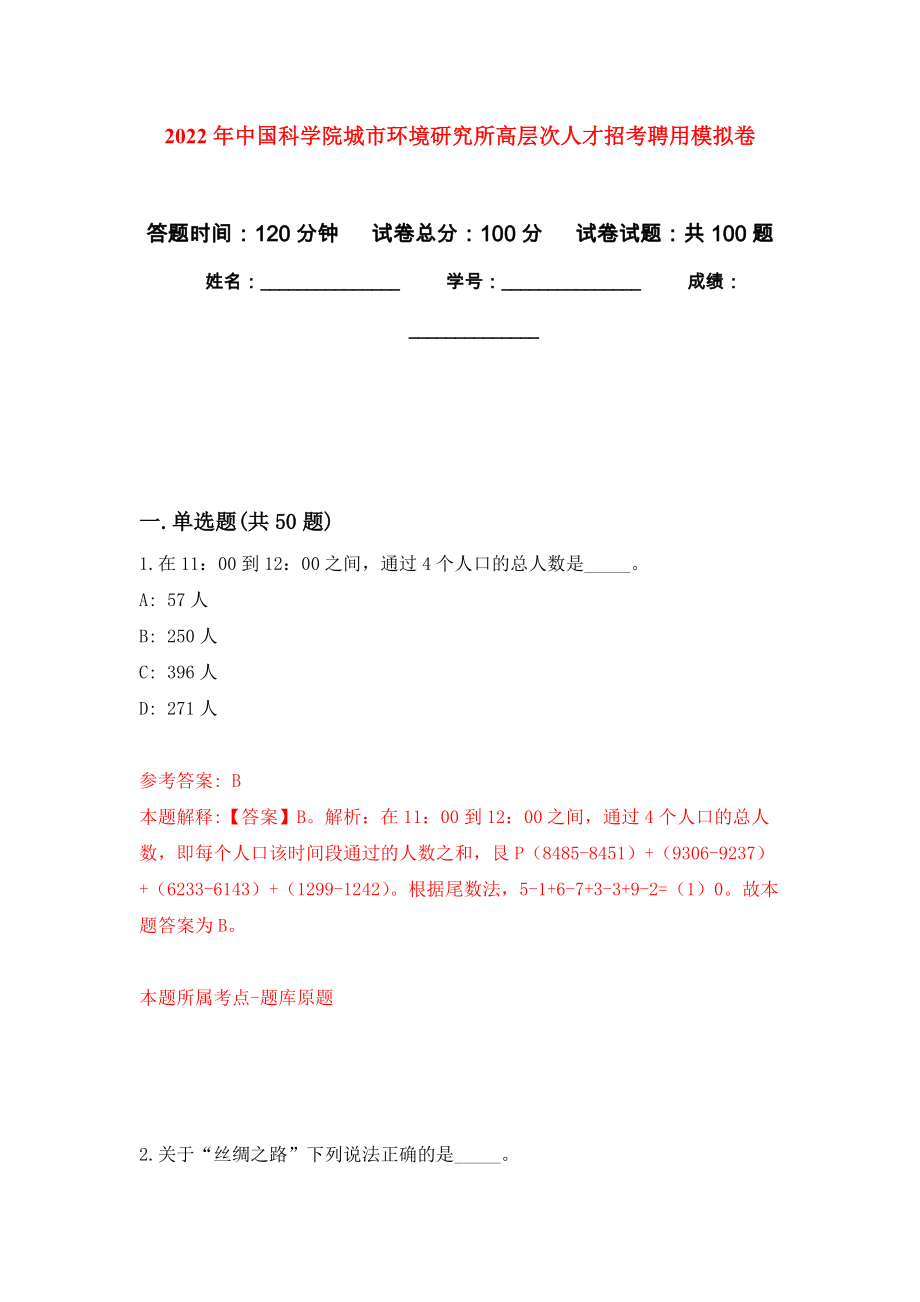 2022年中国科学院城市环境研究所高层次人才招考聘用押题卷（第8卷）_第1页