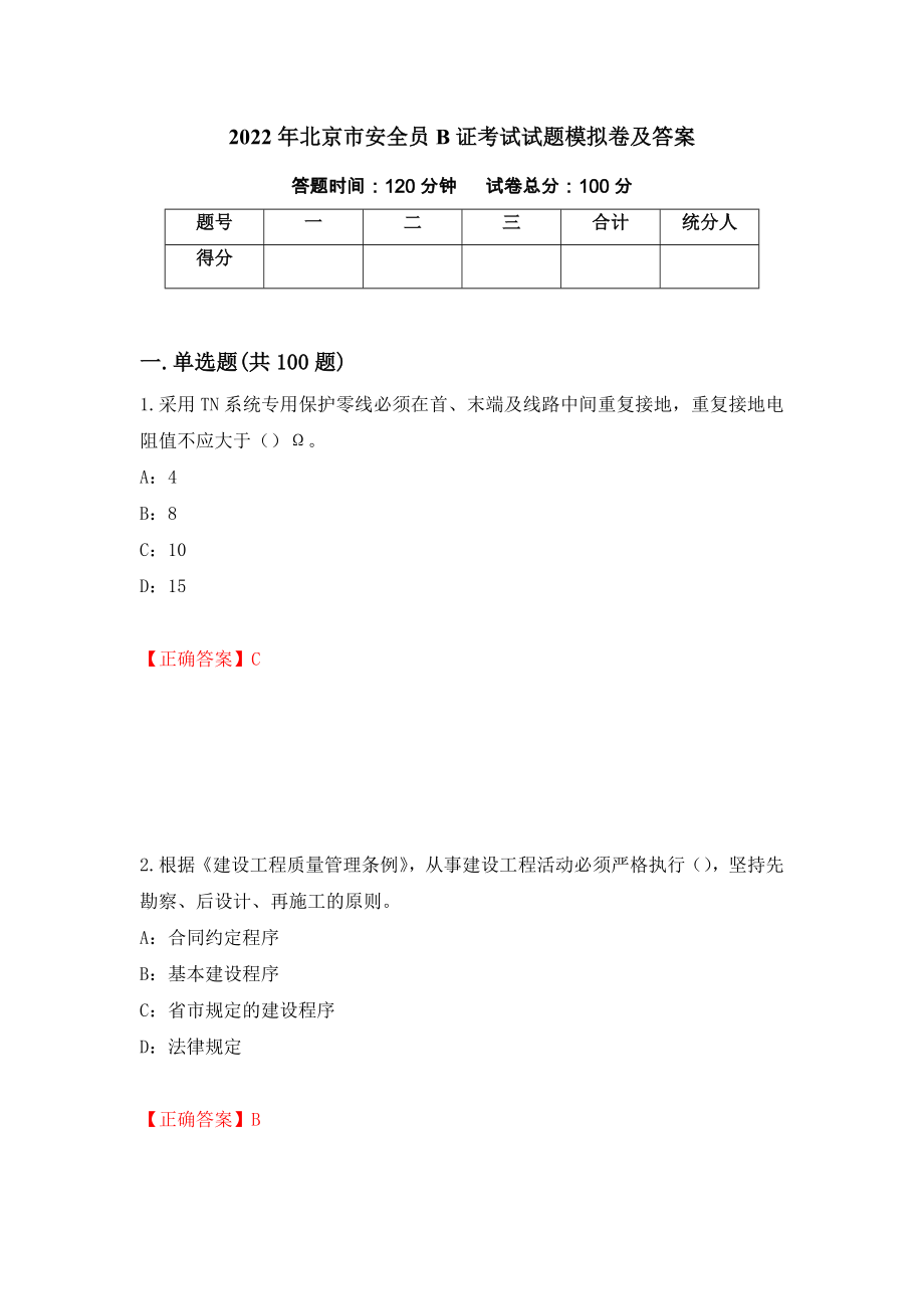 2022年北京市安全员B证考试试题模拟卷及答案（24）_第1页