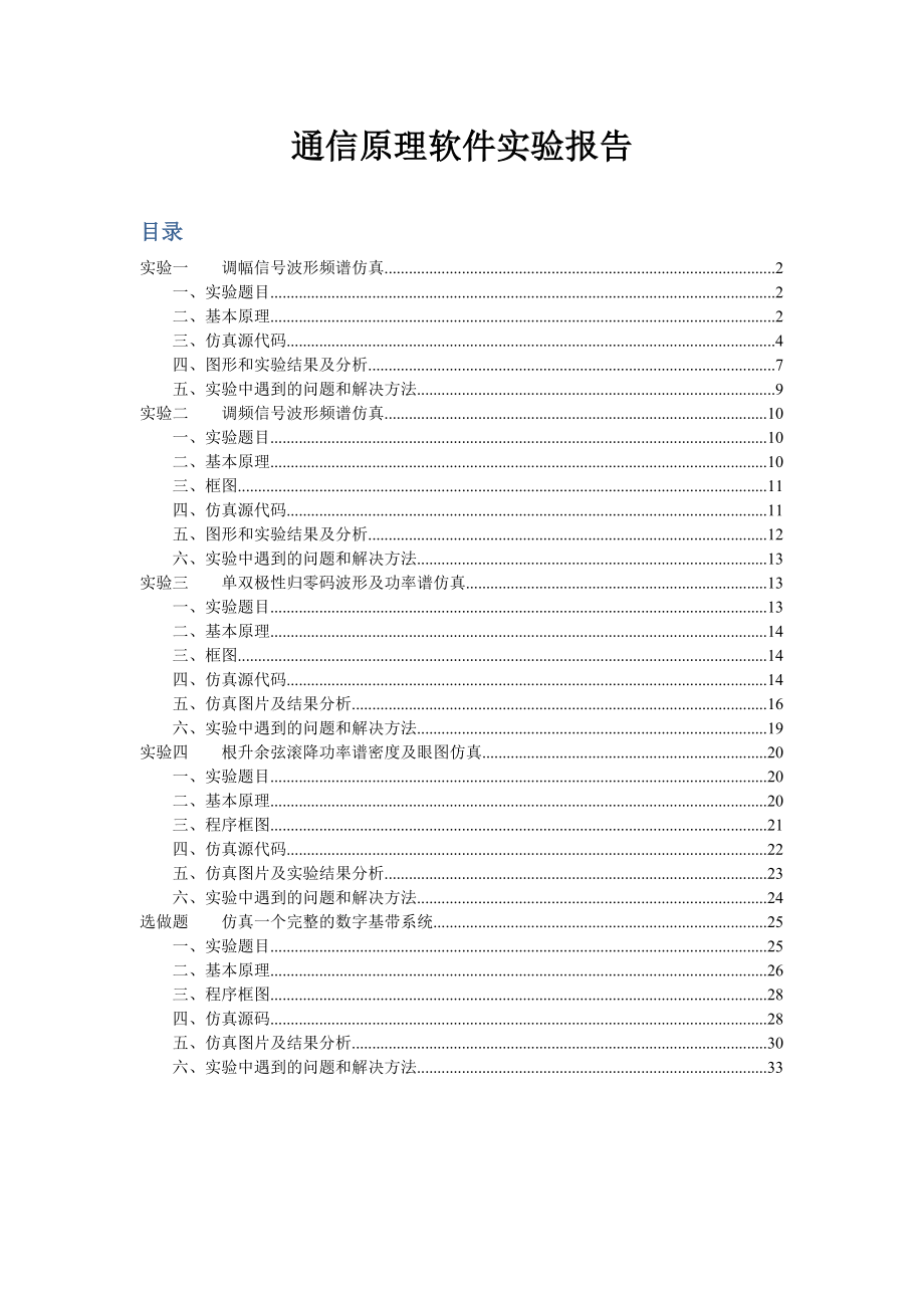 通信原理软件matlab实验_第1页