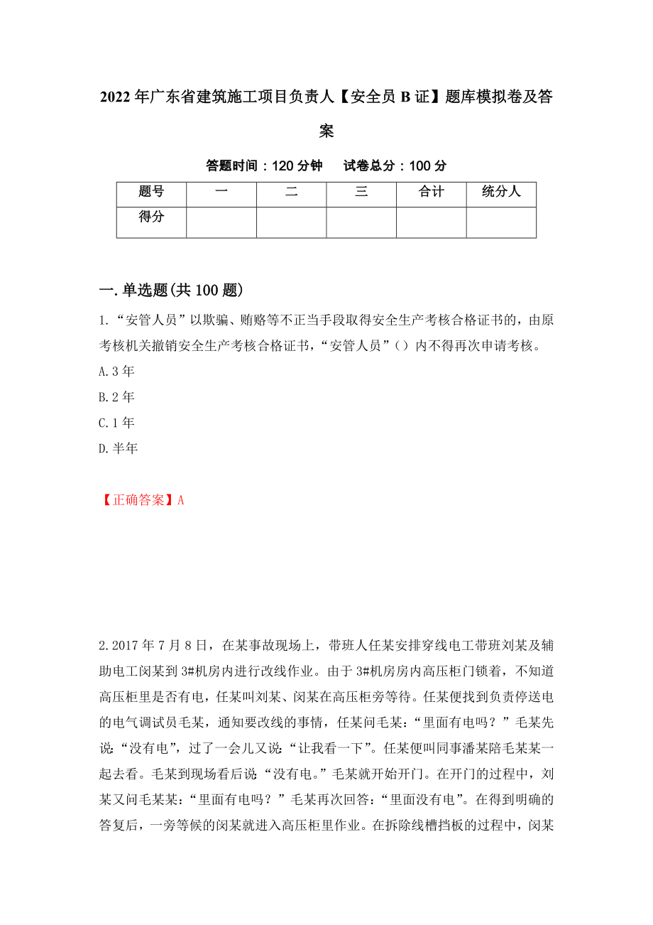 2022年广东省建筑施工项目负责人【安全员B证】题库模拟卷及答案（第22版）_第1页