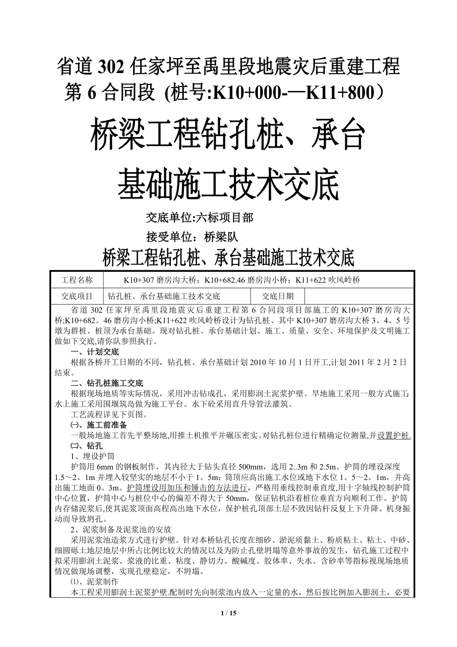 桥梁工程钻孔桩承台基础施工技术交底secret_第1页