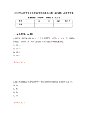 2022年云南省安全员C证考试试题强化卷（必考题）及参考答案（第27套）