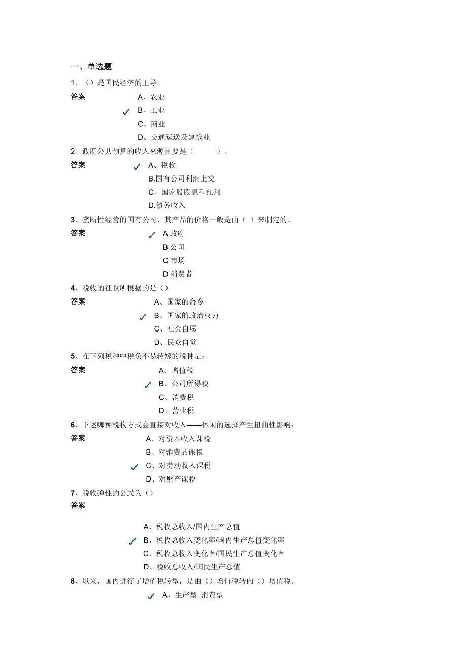 上半年财政学第二次作业答案_第1页