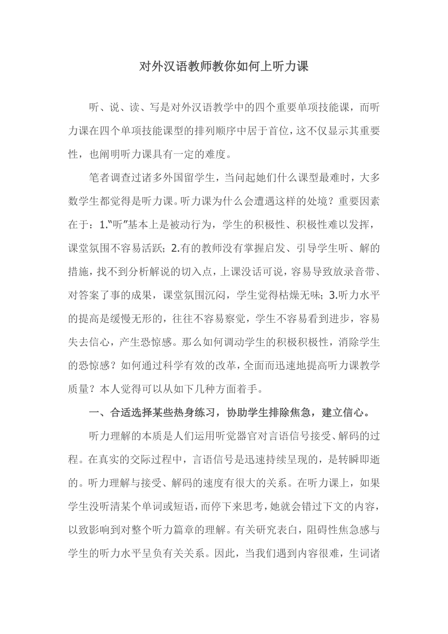 如何上好对外汉语教学听力课_第1页