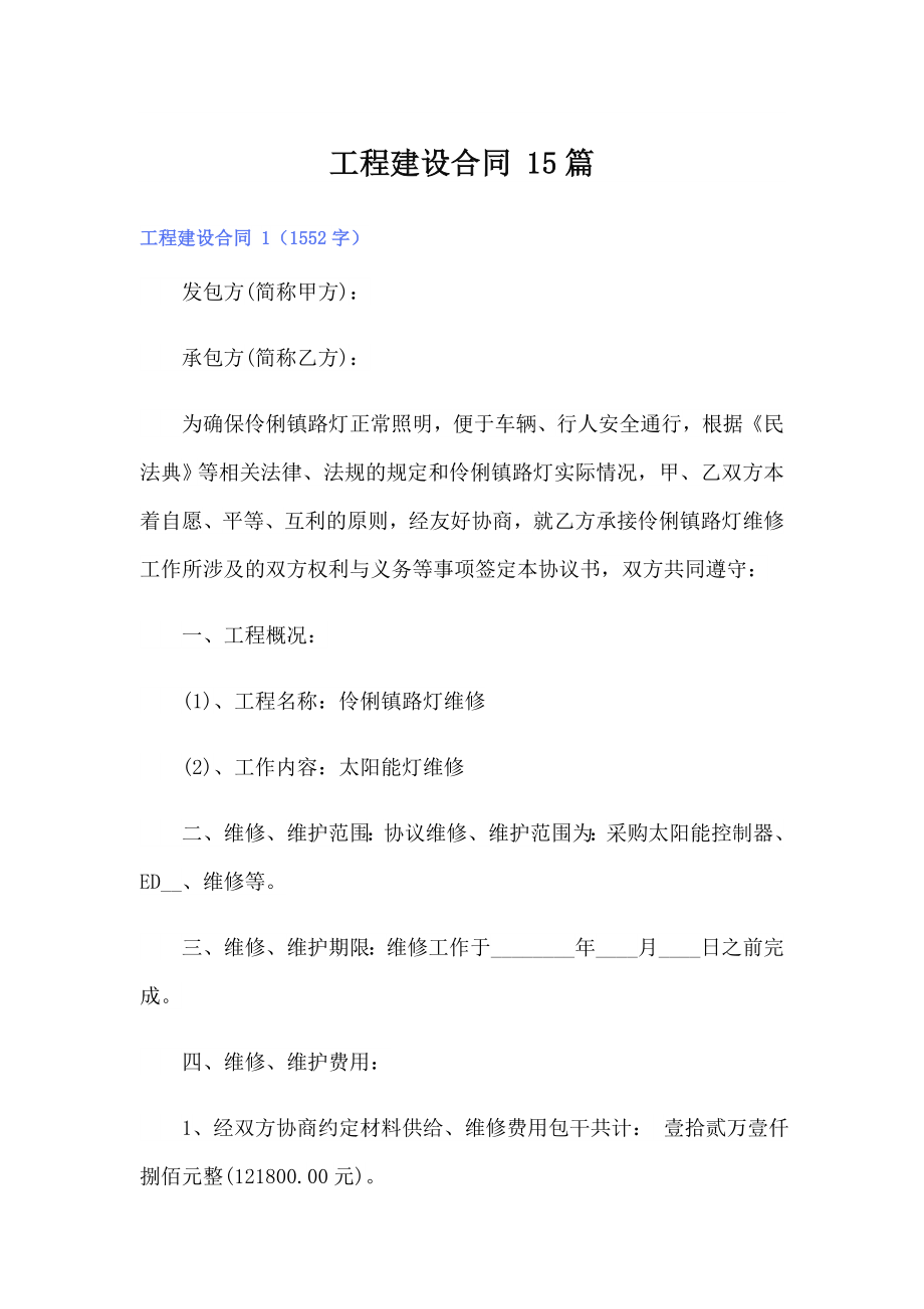 工程建設(shè)合同 15篇_第1頁(yè)