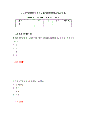 2022年天津市安全员C证考试试题模拟卷及答案（第26版）