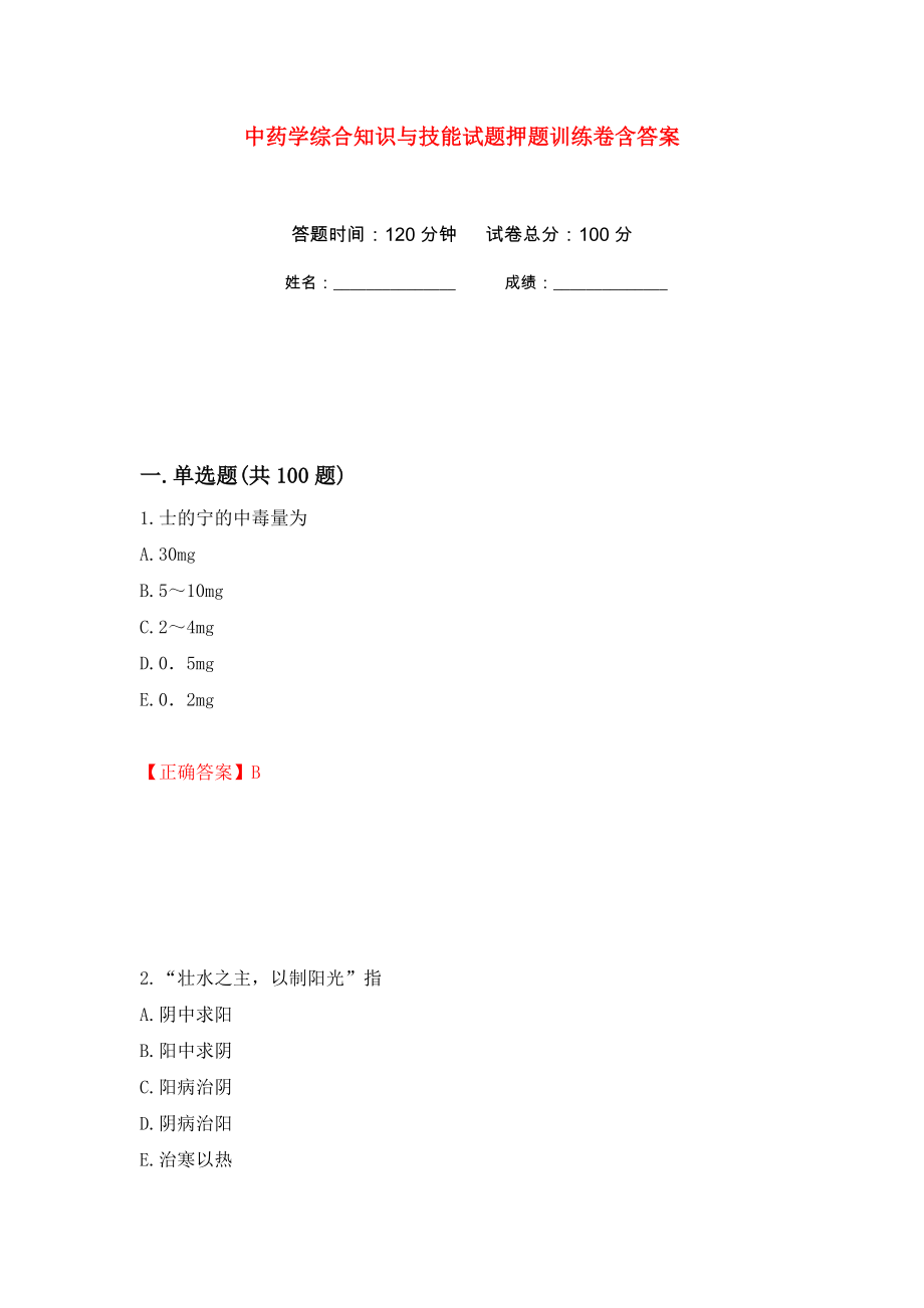 中药学综合知识与技能试题押题训练卷含答案(第53次）_第1页