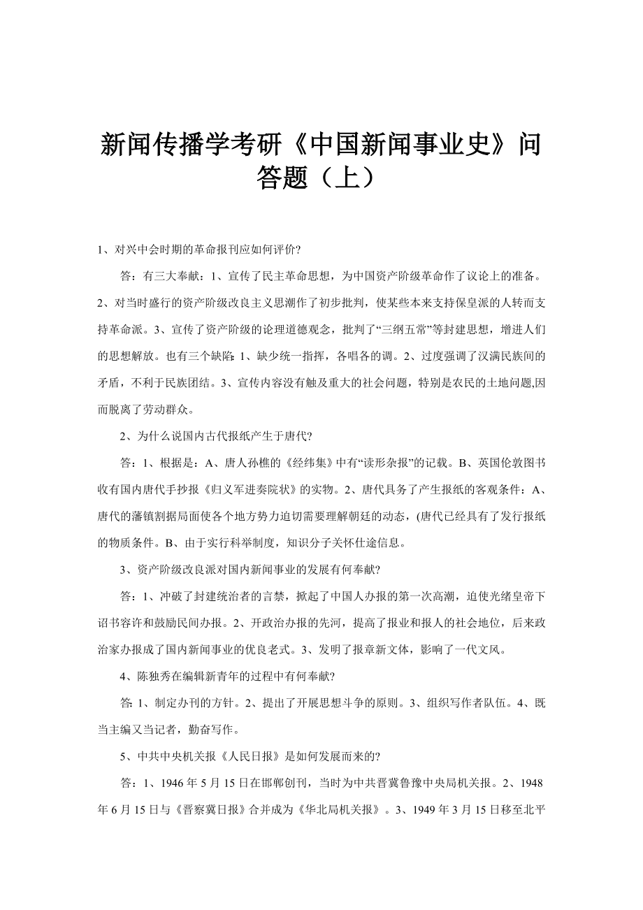 新聞傳播學(xué)考研《中國新聞事業(yè)史》問答題_第1頁