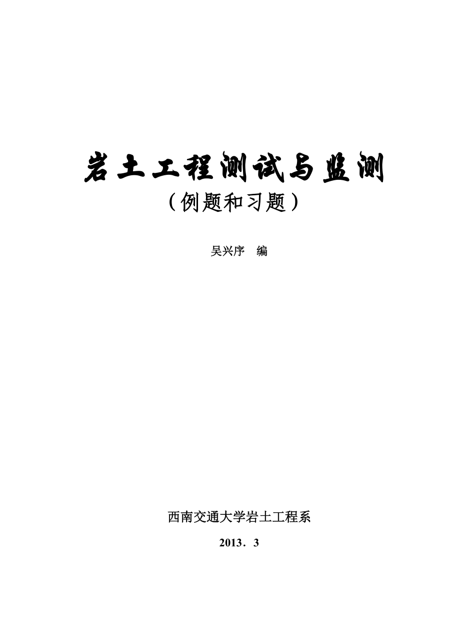 岩土测试例题和习题_第1页