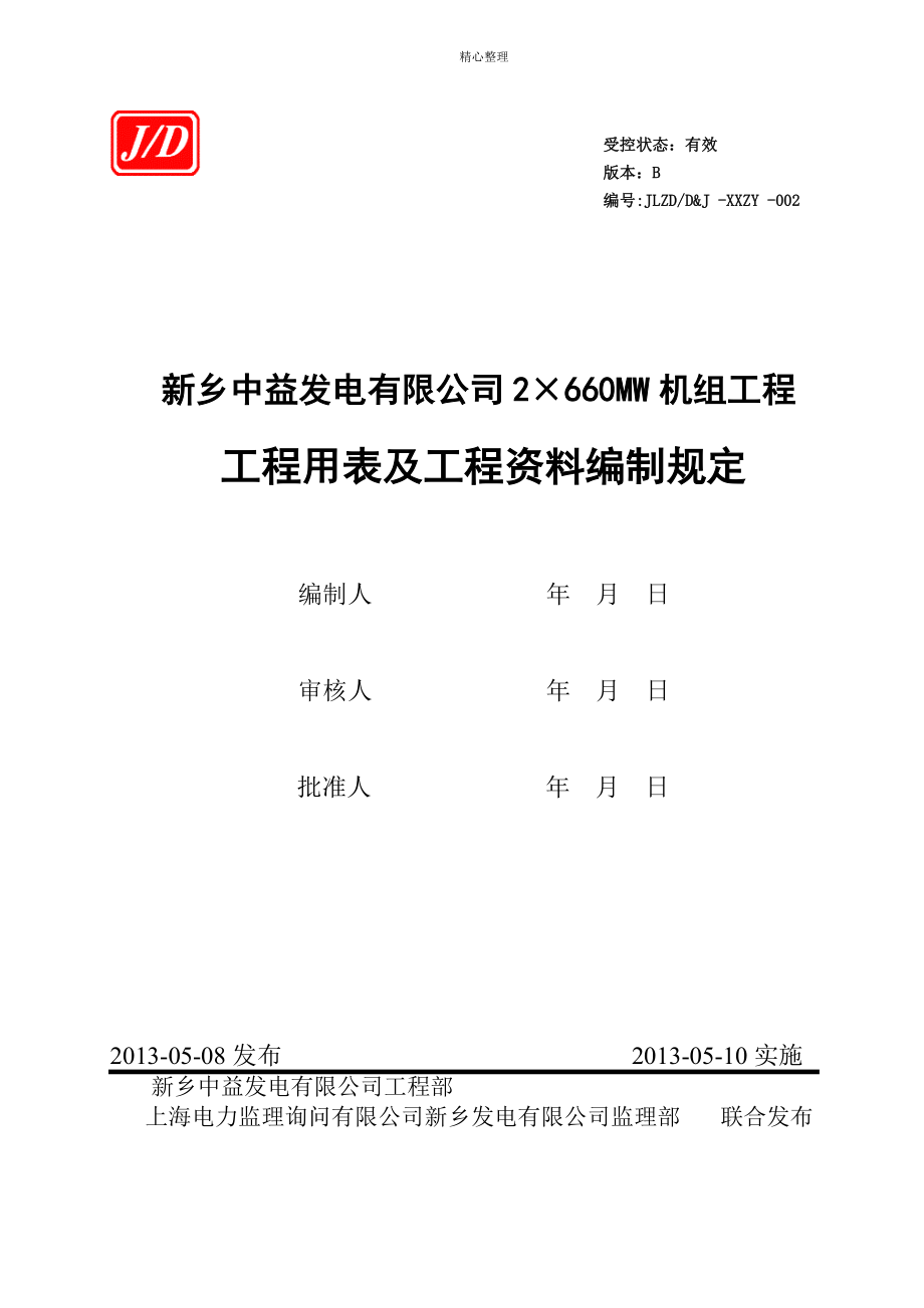 工程用表式及资料编制规定(B版)_第1页