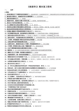 病理学Z)辅导资料参考(答案)