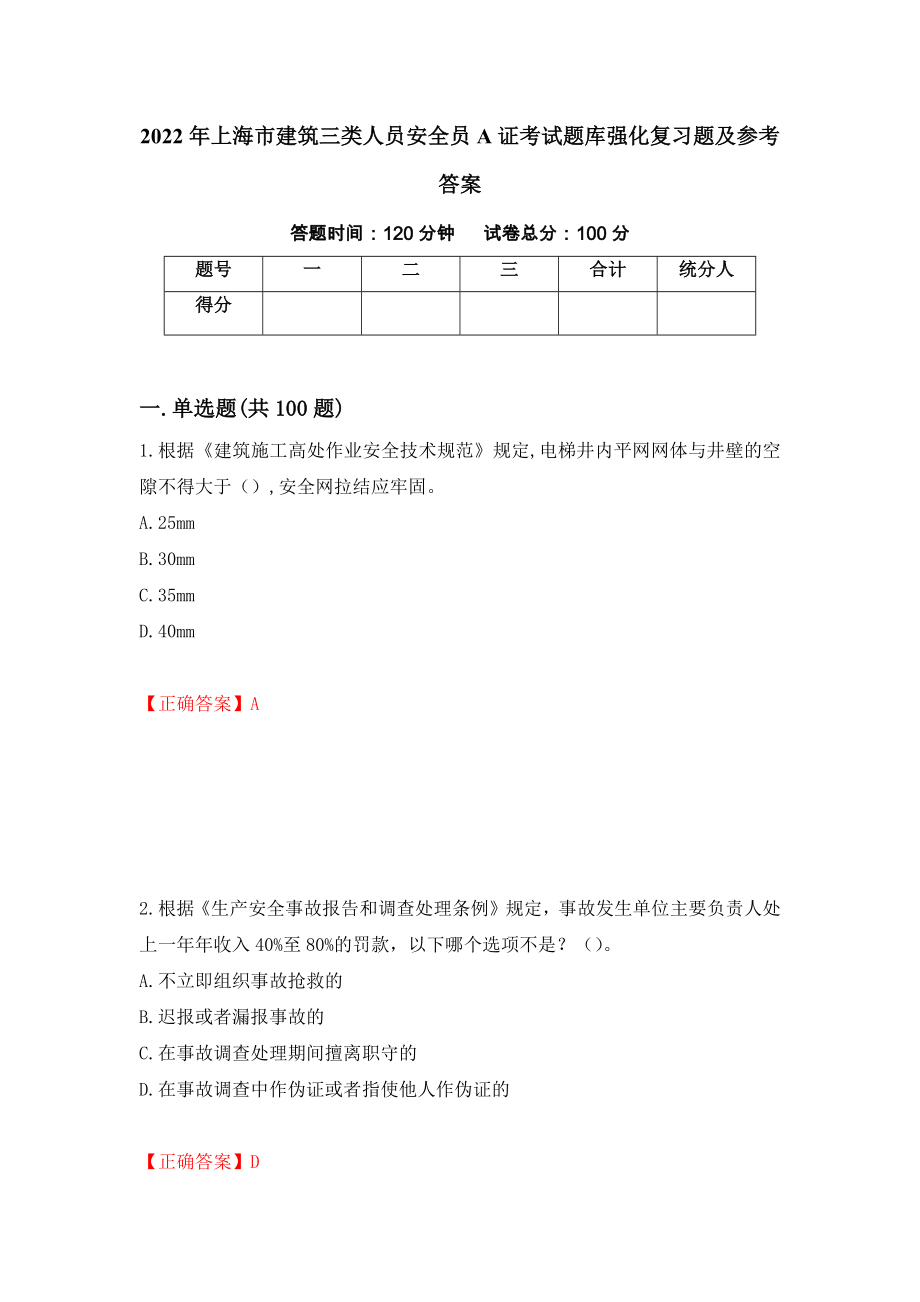 2022年上海市建筑三类人员安全员A证考试题库强化复习题及参考答案63_第1页