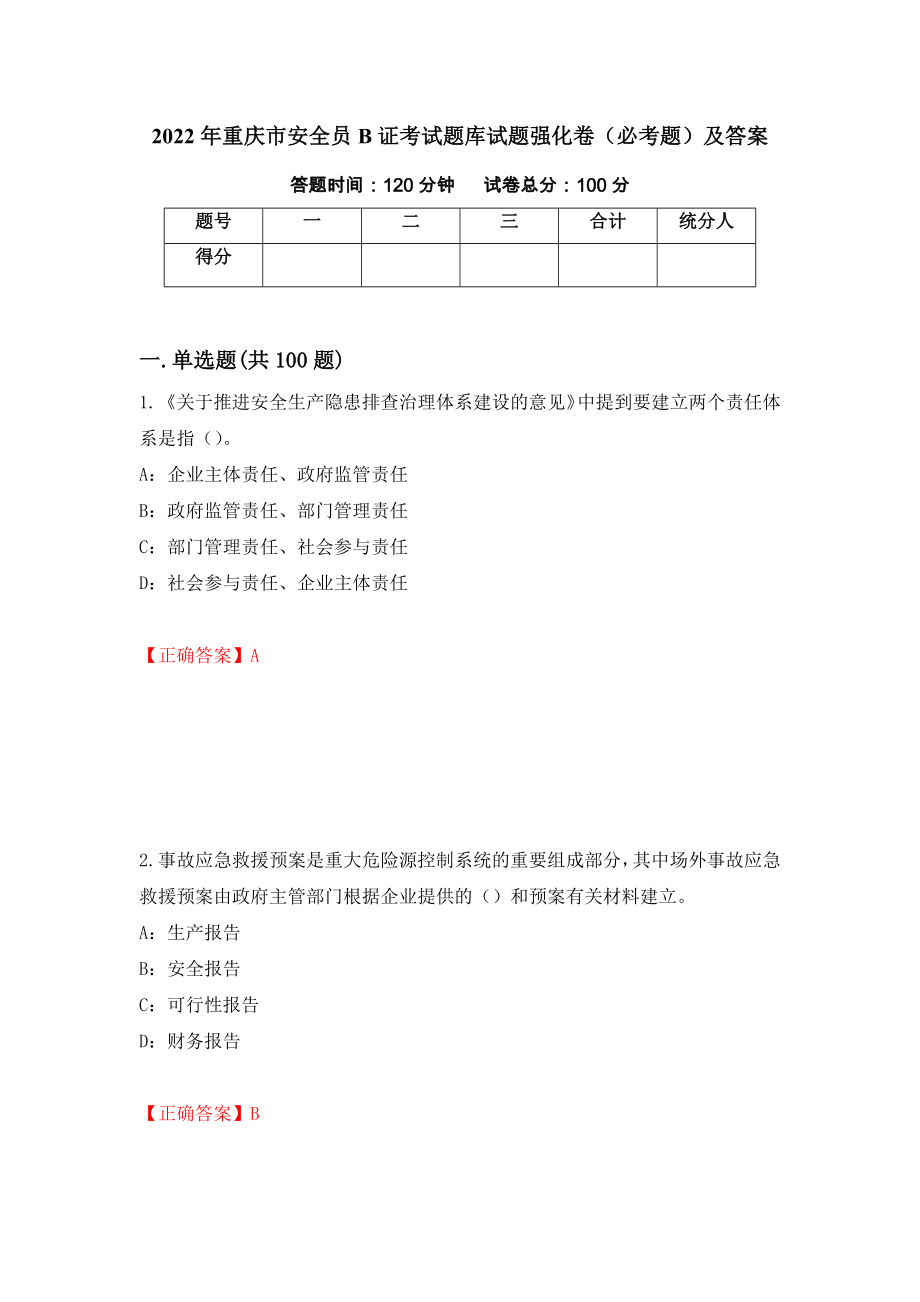 2022年重庆市安全员B证考试题库试题强化卷（必考题）及答案73]_第1页