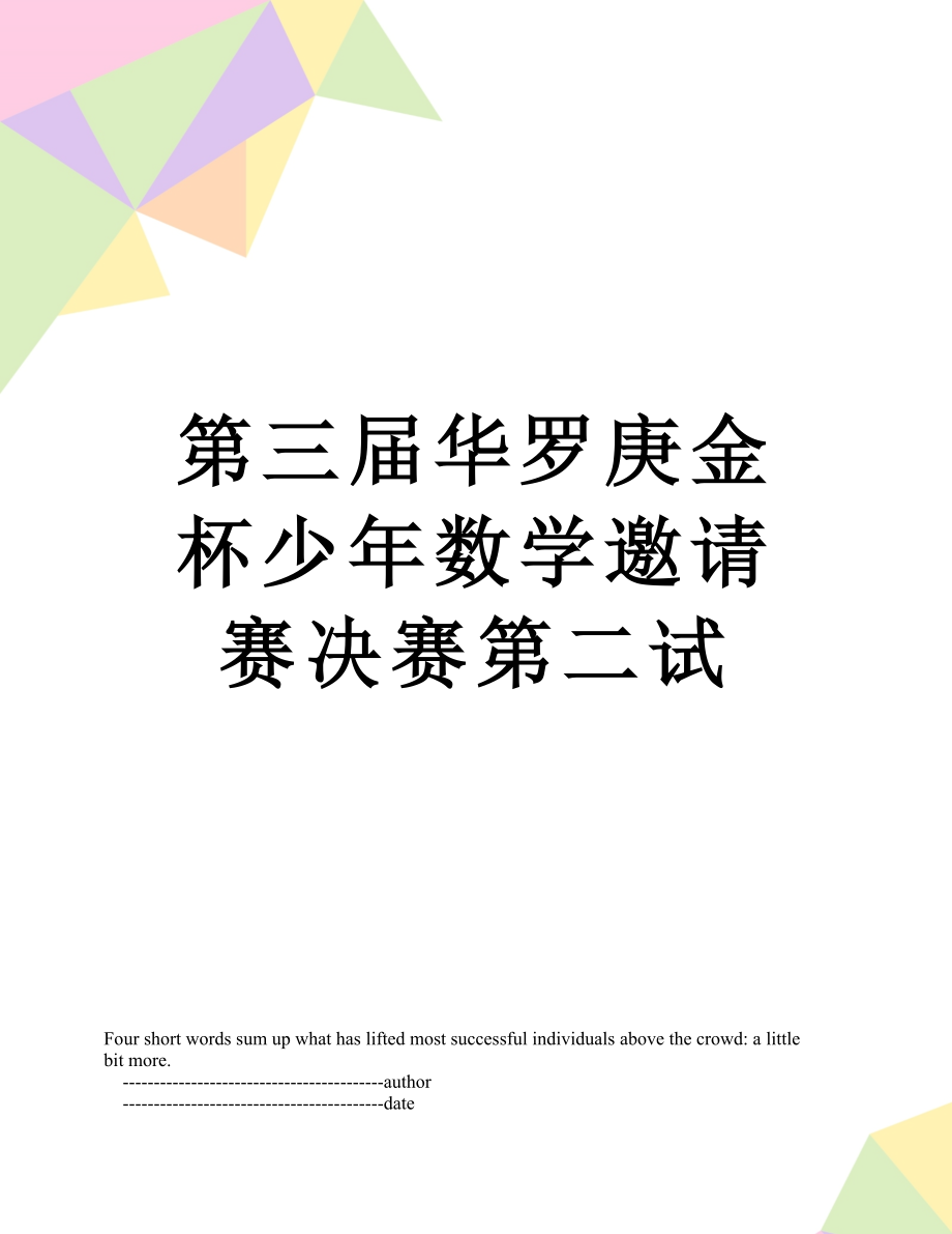 第三届华罗庚金杯少年数学邀请赛决赛第二试_第1页