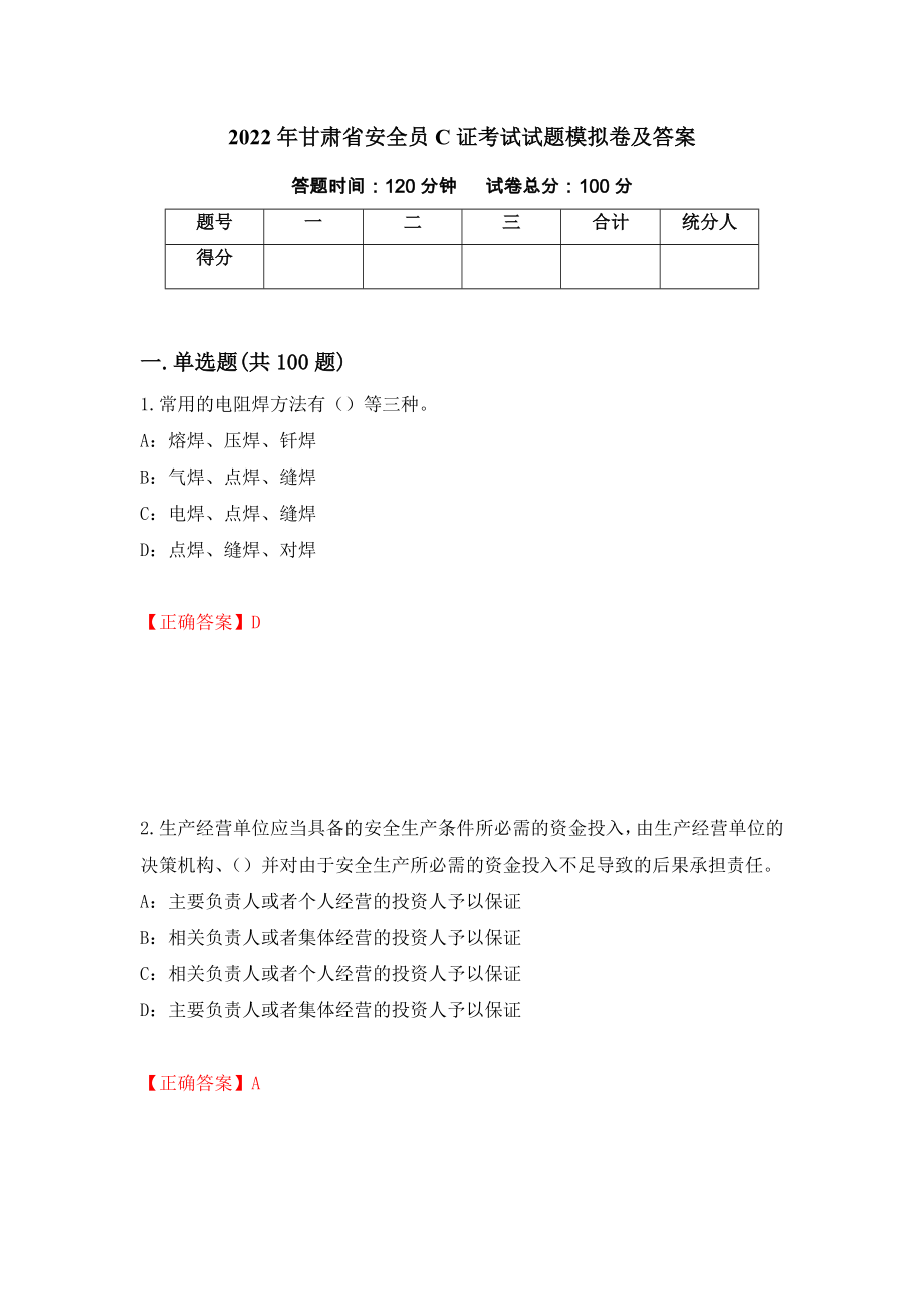 2022年甘肃省安全员C证考试试题模拟卷及答案（第37版）_第1页