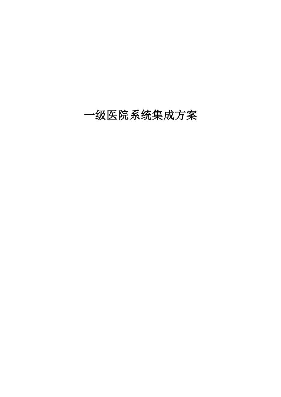 一级医院系统集成专题方案Com_第1页