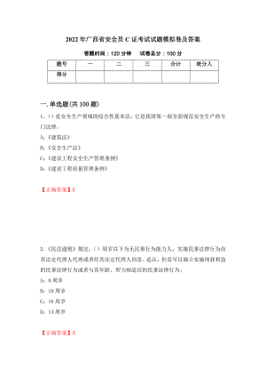 2022年广西省安全员C证考试试题模拟卷及答案（第23卷）