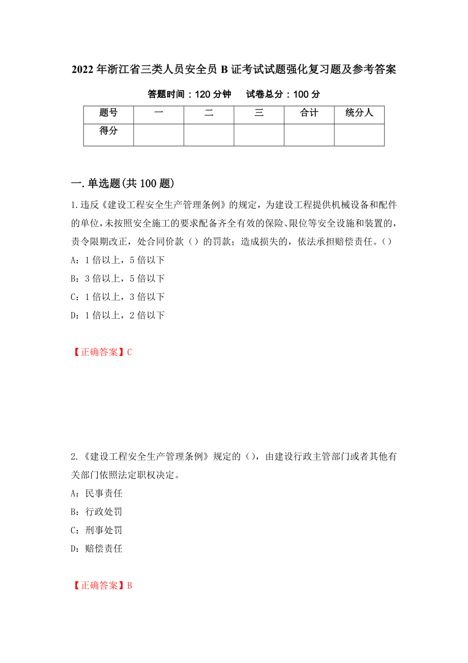 2022年浙江省三类人员安全员B证考试试题强化复习题及参考答案（第63版）_第1页