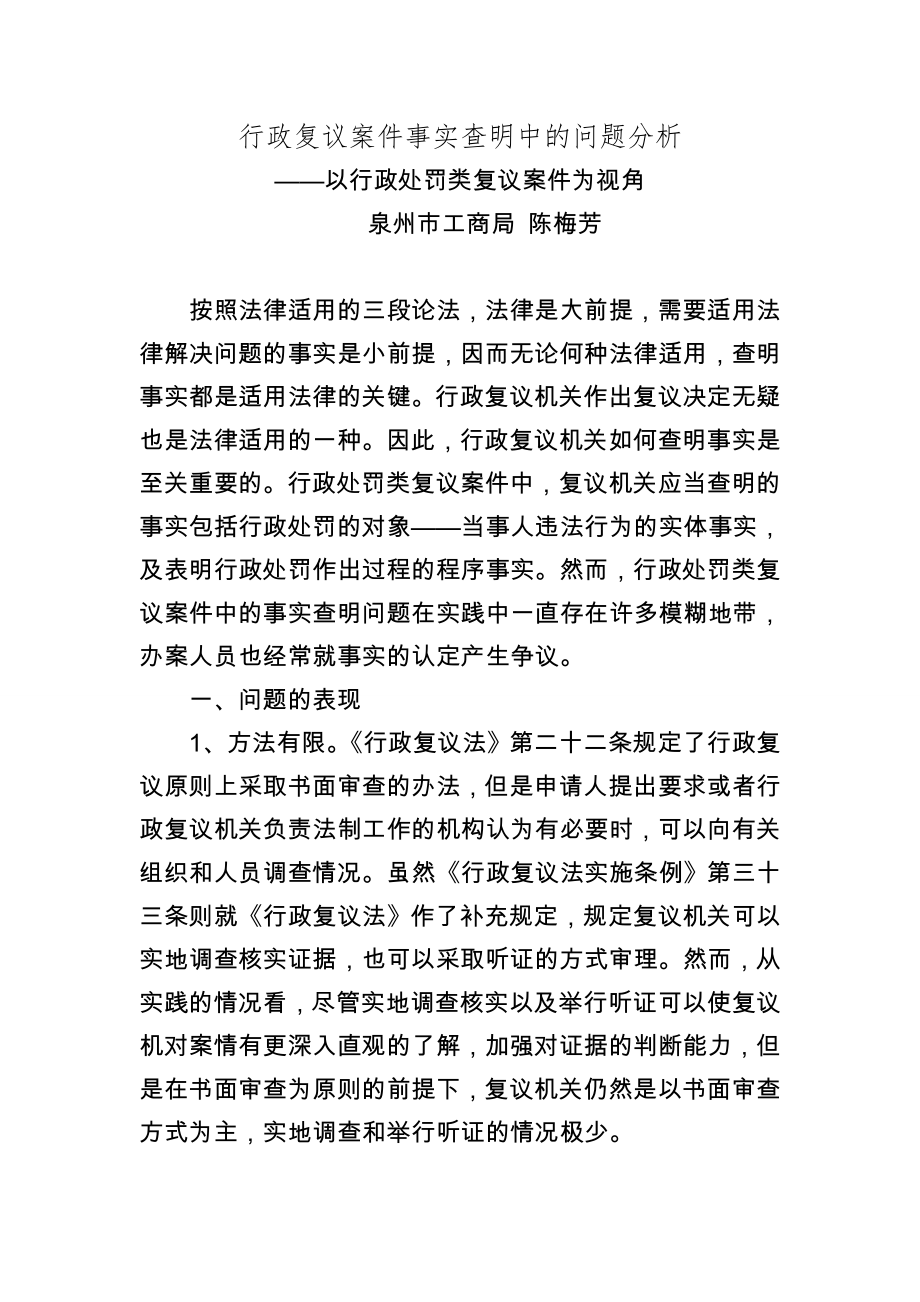 行政复议案件事实查明中的问题分析_第1页