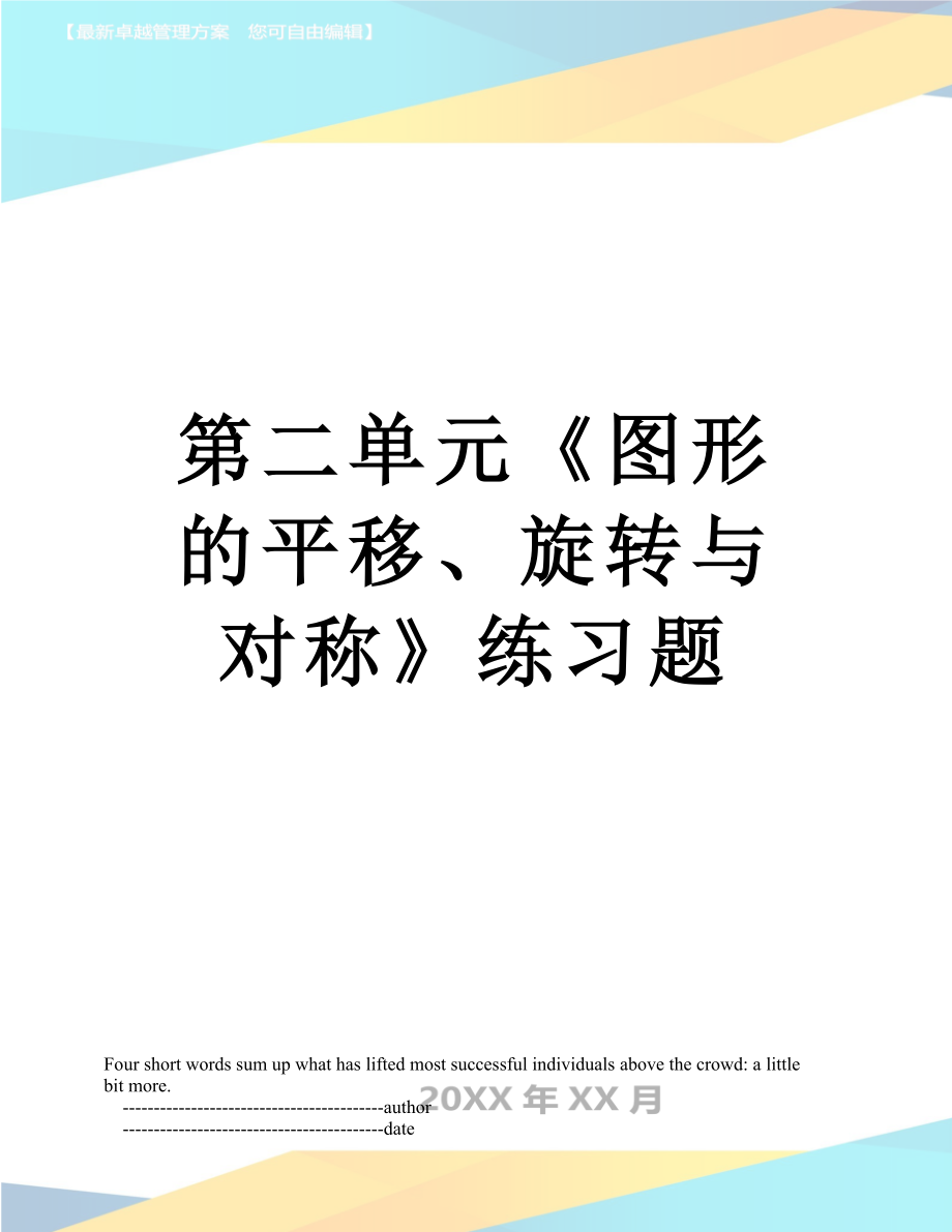 第二單元《圖形的平移、旋轉(zhuǎn)與對(duì)稱》練習(xí)題_第1頁