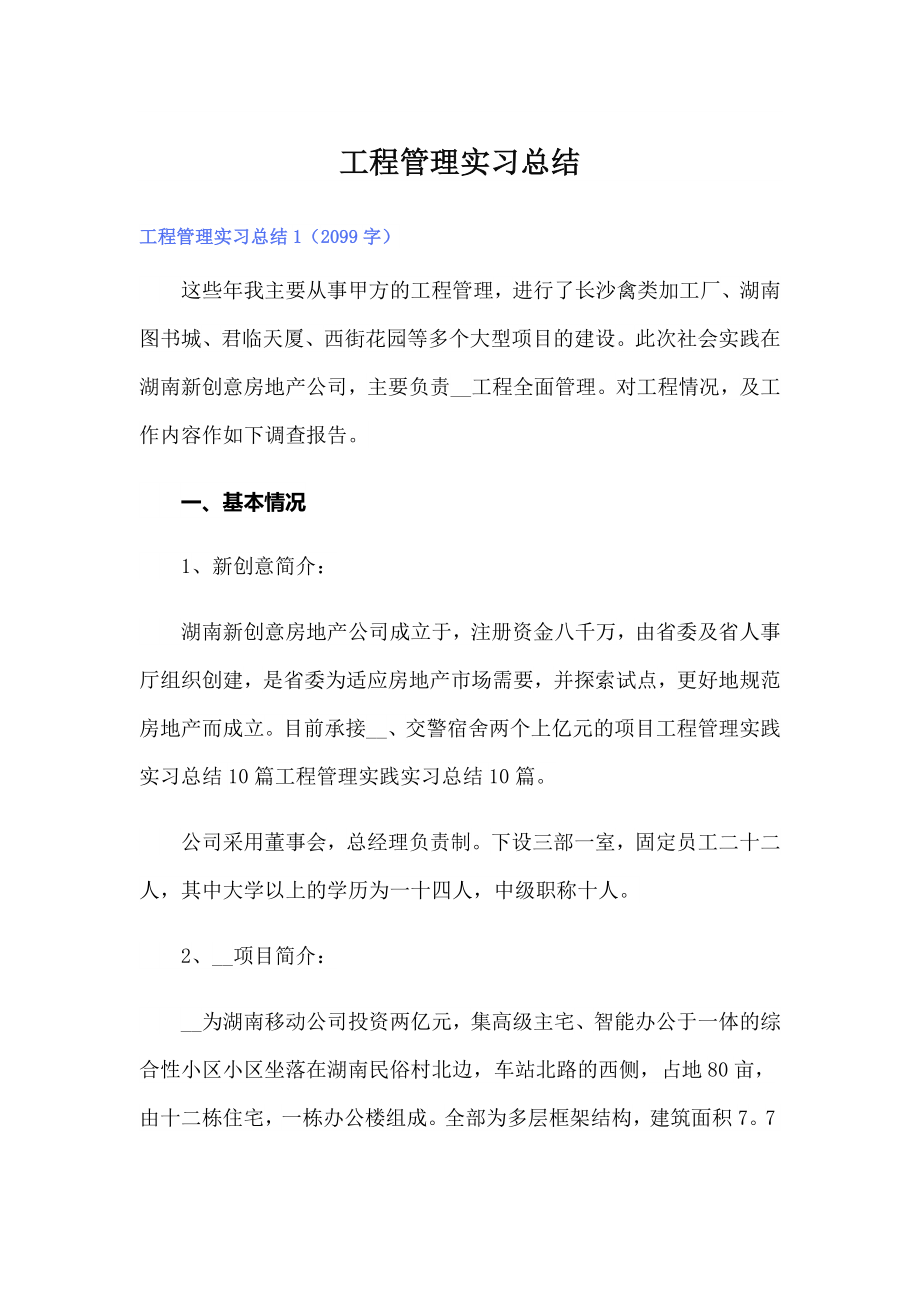 工程管理实习总结_第1页