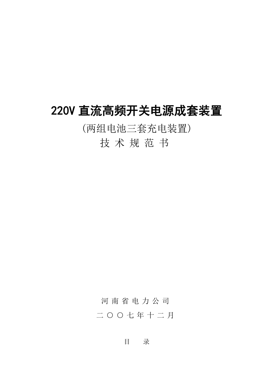 直流电源装置标书两电三充技术规范书修改_第1页