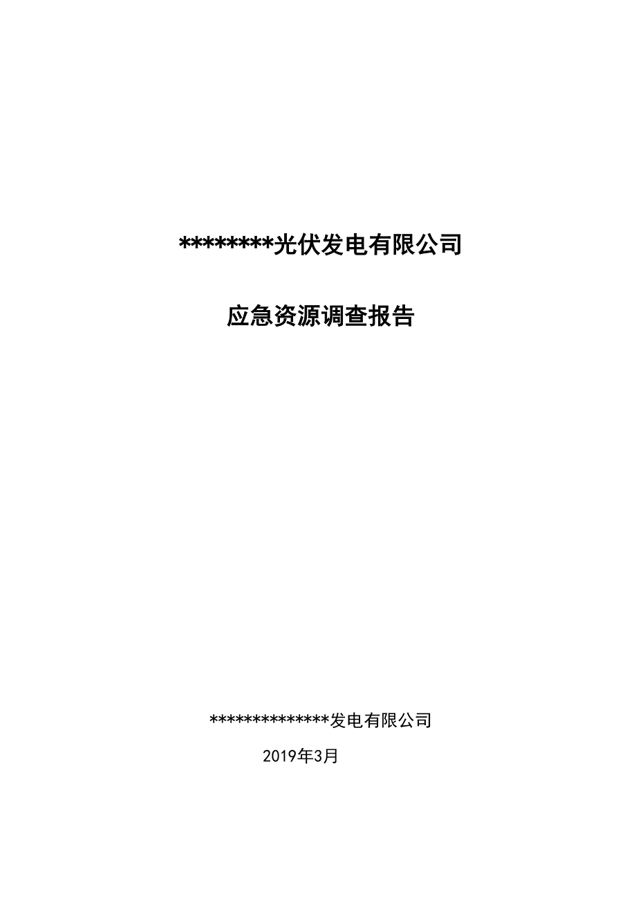 光伏电站风电场应急资源调查报告模板_第1页