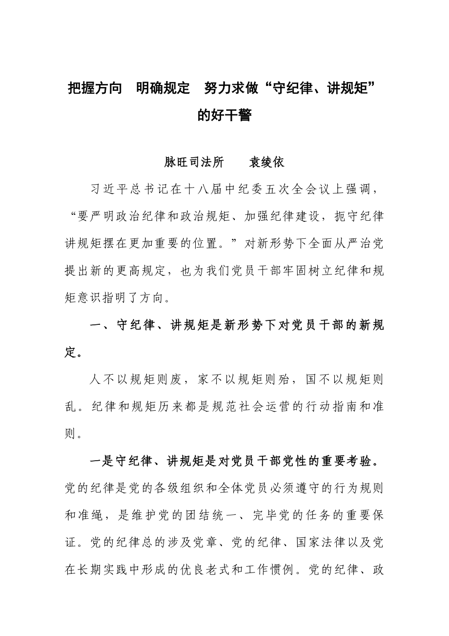 把握方向明確要求努力爭做“守紀(jì)律、講規(guī)矩”的好干警_第1頁