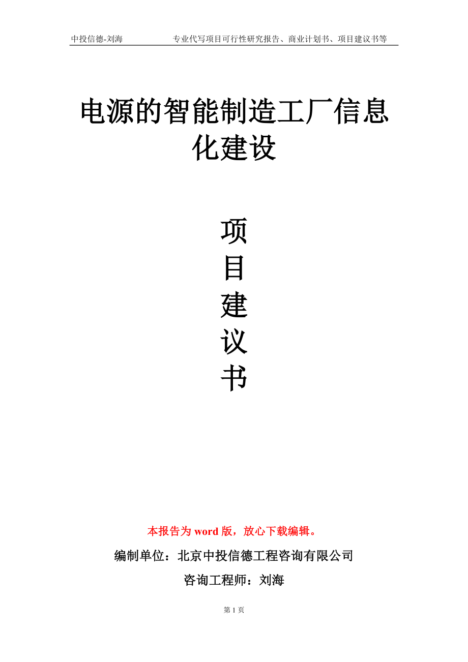 电源的智能制造工厂信息化建设项目建议书写作模板_第1页