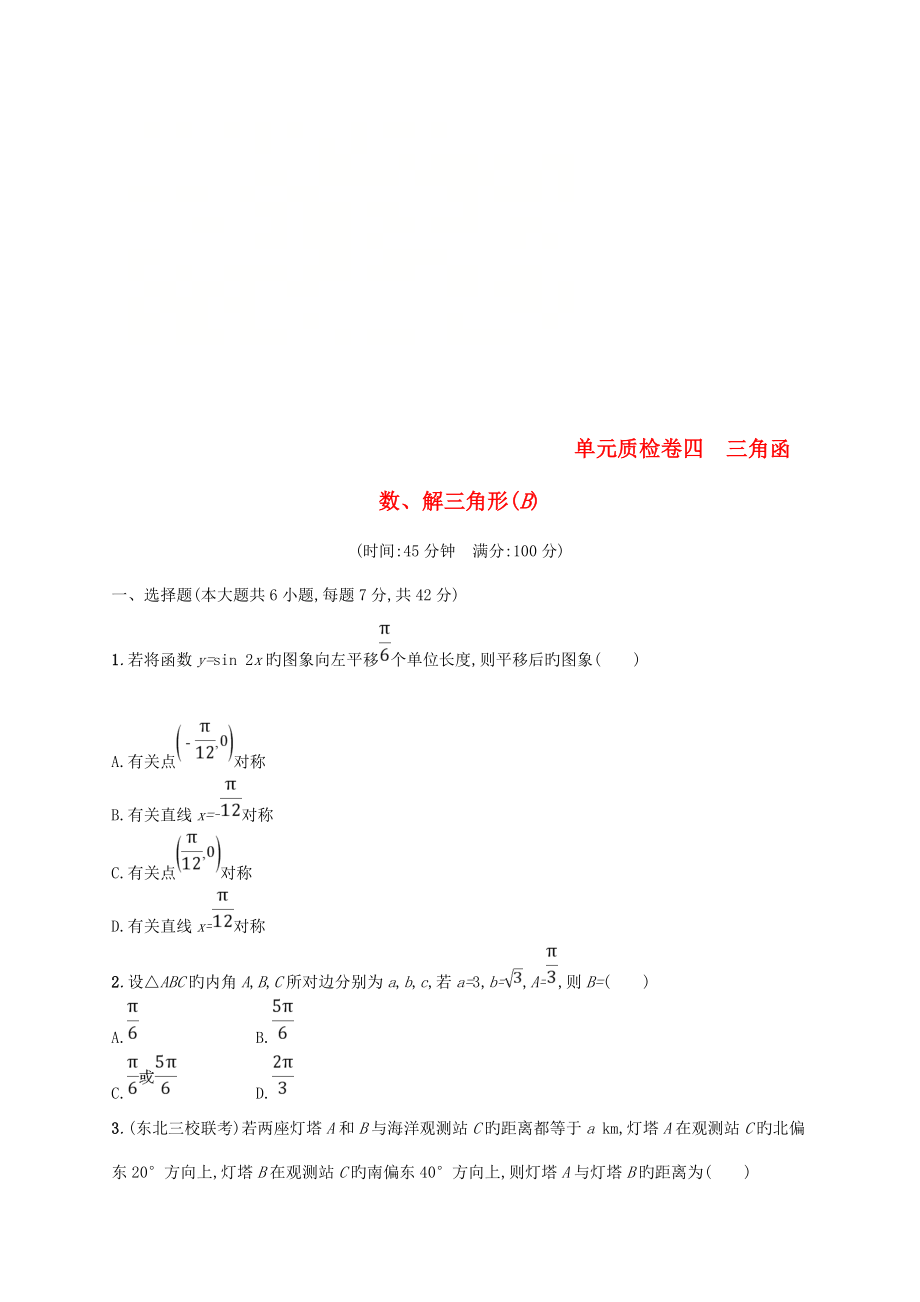 高考数学一轮复习单元质检卷四三角函数、解三角形（B）理新人教B版_第1页