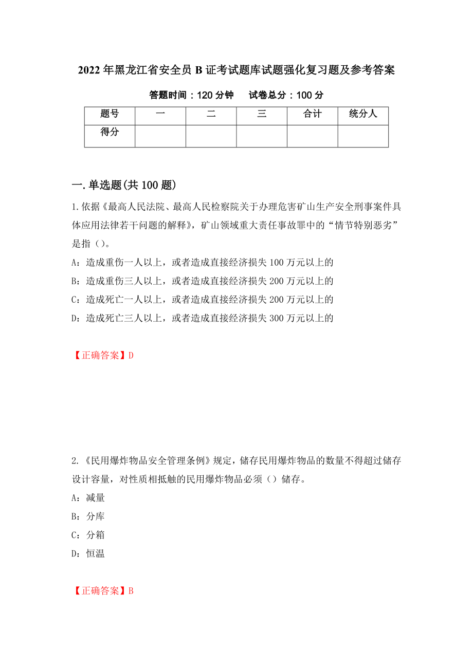 2022年黑龙江省安全员B证考试题库试题强化复习题及参考答案（第11版）_第1页