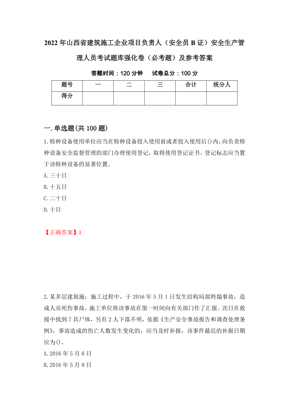 2022年山西省建筑施工企业项目负责人（安全员B证）安全生产管理人员考试题库强化卷（必考题）及参考答案70_第1页