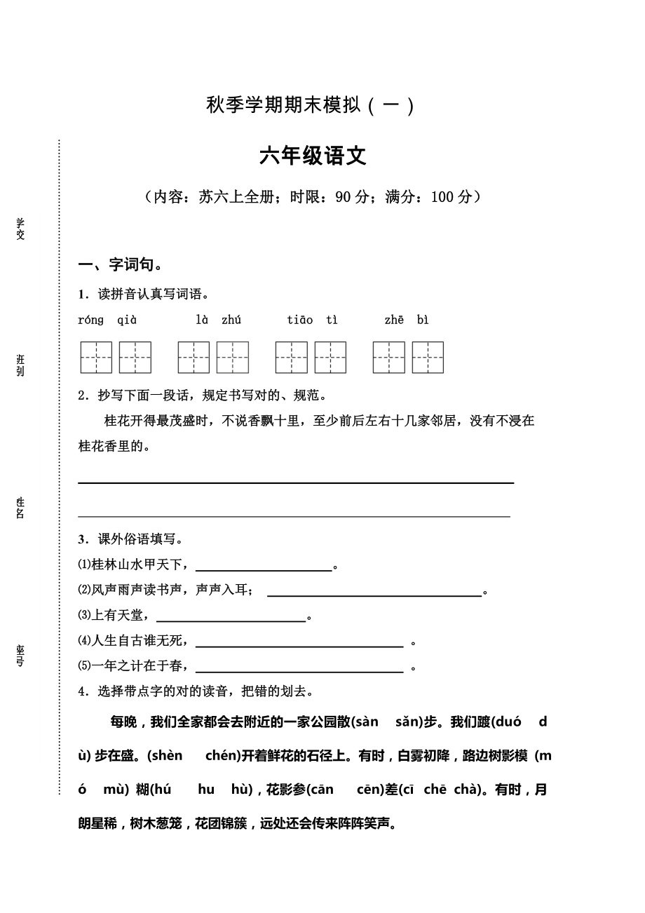 蘇教版季六年級語文練習(xí)_第1頁